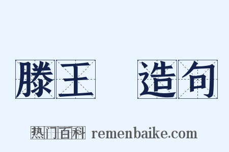 滕王閣造句是什么意思的图片